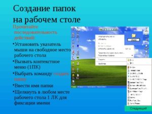Создание скрытых папок и файлов на рабочем столе Windows