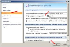 Сохранение документ в Word, настройка, включение и отмена автосохранения