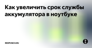 Увеличение срока службы батареи ноутбука