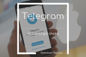 Использование «Telegram» на iPhone
