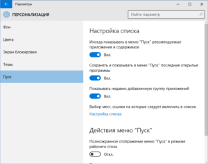 Настройка и персонализация меню Пуск в Windows 10