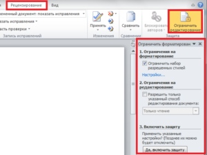 Снятие и установка защиты от редактирования документа Word