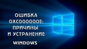 Исправление ошибки 0xc000000e в Windows