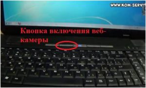 Инструкция по включению веб-камеры на ноутбуке