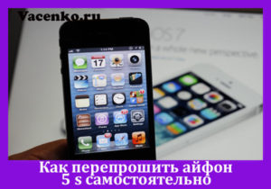 Самостоятельная перепрошивка iPhone