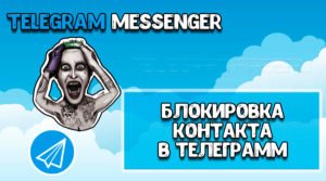 Блокировка контактов в «Telegram»