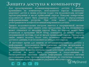 Установка пароля как способ защиты от несанкционированного доступа к компьютеру