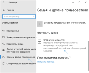 Настройка режима киоска в Windows