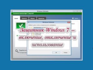 Включение и отключение Защитника Windows