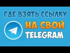Как создавать ссылки на свой профиль и сообщества в «Telegram»