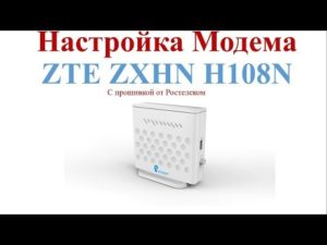 Как настроить модем ZTE ZXHN H108N