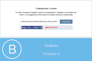Как сократить ссылку «ВКонтакте»