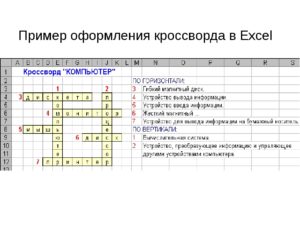 Как сделать в Excel кроссворд