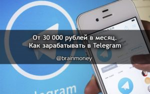 Варианты заработка в «Telegram»