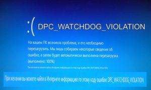 Решение ошибки DPC Watchdog violation