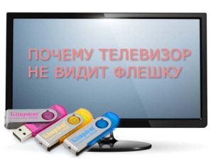 Как исправить проблему, когда ТВ не видит флешку