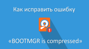 Исправление ошибки «Bootmgr is compressed»