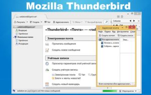 Перенос почты и адресной книги в Mozilla Thunderbird