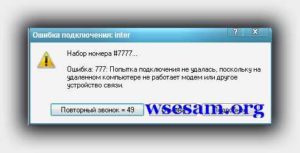 Ошибка 777: причины и как исправить эту ошибку подключения у модема МТС