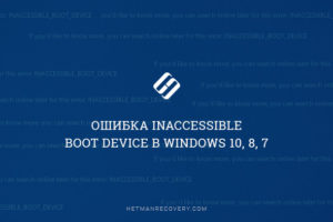 Решение ошибки INACCESSIBLE BOOT DEVICE при загрузке Windows