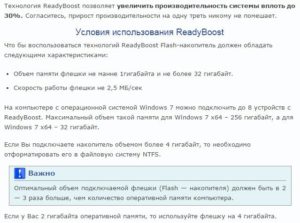 Использование технологии ReadyBoost