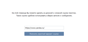 Как сократить ссылку «ВКонтакте»