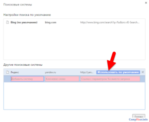 Как установить по умолчанию другую поисковую систему в браузере