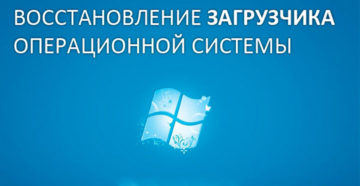 Восстановление загрузчика Windows