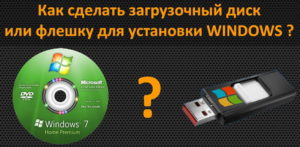 Создание загрузочного диска или флешки Windows