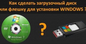 Создание загрузочного диска или флешки Windows