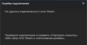 Что делать, если Steam не подключается к сети