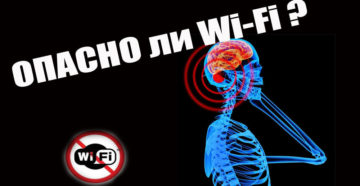 Как Wi-Fi влияет на ваше здоровье?