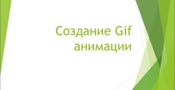 Создание GIF-анимации