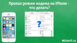 Пропал режим модема на Айфоне — как исправить проблему