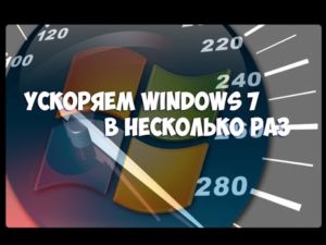 Как оптимизировать и ускорить Windows