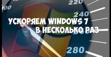 Как оптимизировать и ускорить Windows