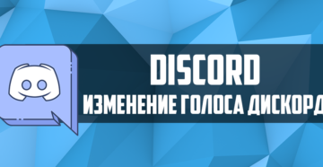 Изменение голоса в Discord