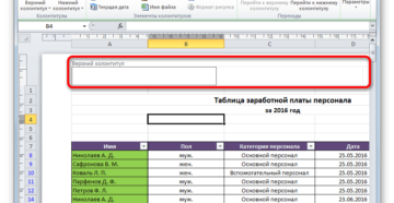 Работа с колонтитулами в Microsoft Excel