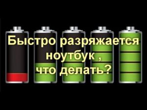 Что делать, если батарея на ноутбуке быстро разряжается