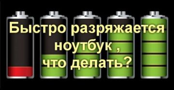 Что делать, если батарея на ноутбуке быстро разряжается