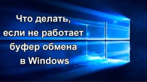 Не работает буфер обмена на устройствах под ОС Windows: решение проблемы