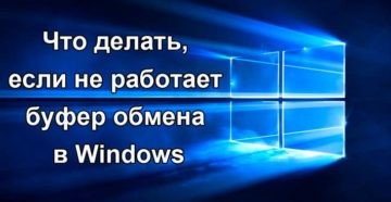 Не работает буфер обмена на устройствах под ОС Windows: решение проблемы