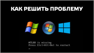 Как исправить ошибку «NTLDR is missing»