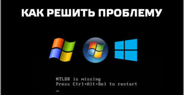 Как исправить ошибку «NTLDR is missing»