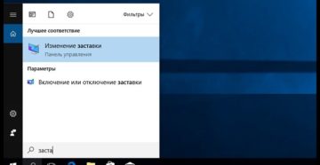 Изменение и отключение заставки в Windows