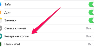 Как создать резервную копию iPhone
