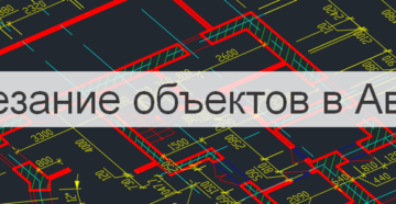 Обрезка изображения в Автокаде, если деваться некуда, и нет других инструментов