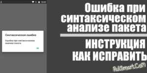 Как исправить ошибку при синтаксическом анализе пакета Android