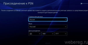 Создание учётной записи в PlayStation Network