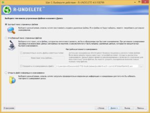 R-Undelete – восстановление удалённых файлов в три шага